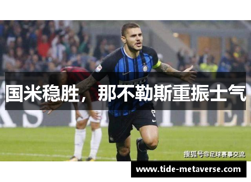 国米稳胜，那不勒斯重振士气