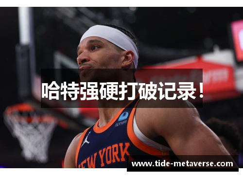 哈特强硬打破记录！