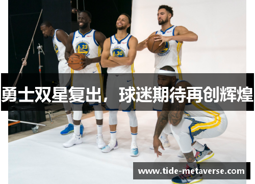 勇士双星复出，球迷期待再创辉煌