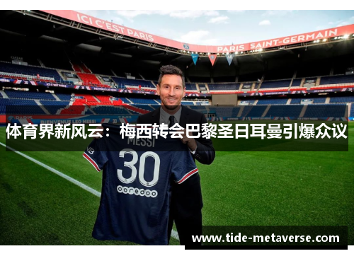 体育界新风云：梅西转会巴黎圣日耳曼引爆众议