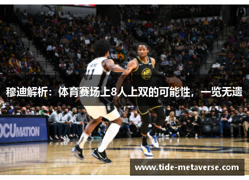 穆迪解析：体育赛场上8人上双的可能性，一览无遗