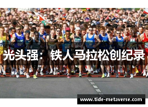 光头强：铁人马拉松创纪录